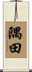 隅田 Scroll