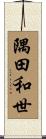 隅田和世 Scroll