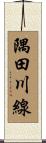 隅田川線 Scroll