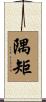 隅矩 Scroll