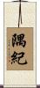 隅紀 Scroll