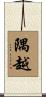 隅越 Scroll