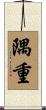 隅重 Scroll