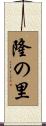 隆の里 Scroll