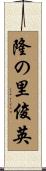 隆の里俊英 Scroll