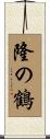 隆の鶴 Scroll