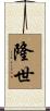隆世 Scroll