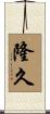 隆久 Scroll