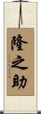 隆之助 Scroll