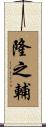 隆之輔 Scroll