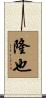 隆也 Scroll