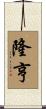 隆亨 Scroll