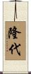 隆代 Scroll