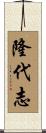 隆代志 Scroll