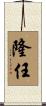 隆任 Scroll