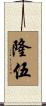 隆伍 Scroll