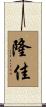隆佳 Scroll