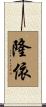 隆依 Scroll