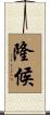 隆候 Scroll