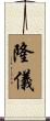 隆儀 Scroll