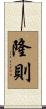 隆則 Scroll