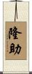 隆助 Scroll