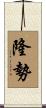 隆勢 Scroll