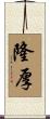 隆厚 Scroll