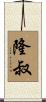 隆叔 Scroll