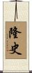 隆史 Scroll