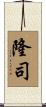 隆司 Scroll