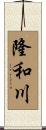 隆和川 Scroll