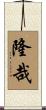隆哉 Scroll