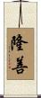 隆善 Scroll