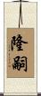 隆嗣 Scroll