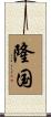 隆国 Scroll