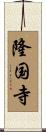隆国寺 Scroll