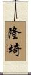 隆埼 Scroll