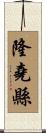 隆堯縣 Scroll