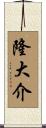 隆大介 Scroll