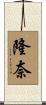 隆奈 Scroll