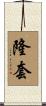 隆套 Scroll