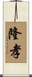 隆孝 Scroll