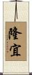 隆宜 Scroll