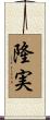隆実 Scroll