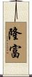 隆富 Scroll