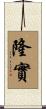 隆實 Scroll