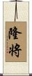 隆将 Scroll