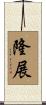 隆展 Scroll