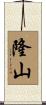 隆山 Scroll